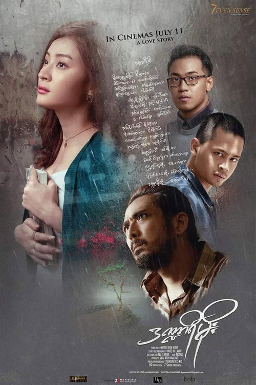 ဒဏ္ဍာရီမိုး — постер
