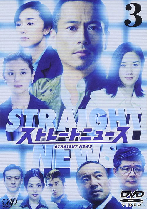 ストレートニュース — постер