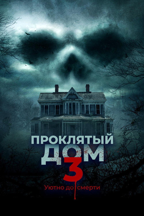 Проклятый дом 3 — постер