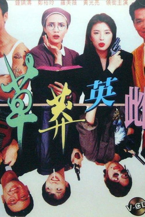 草莽英雌 — постер