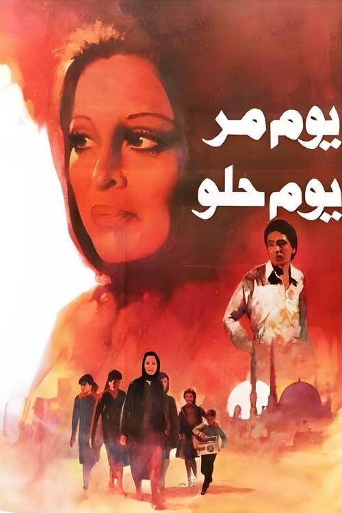 يوم مر.. يوم حلو — постер