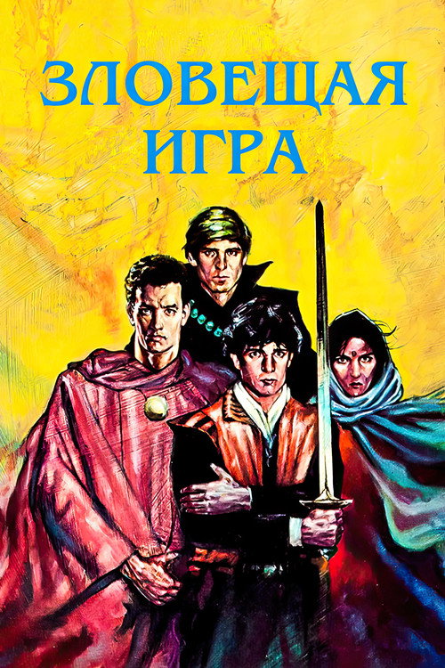 Зловещая игра — постер