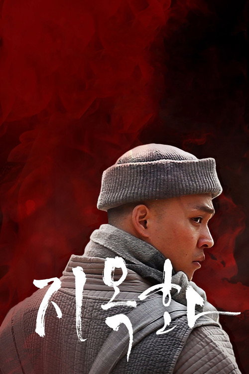 지옥화 — постер