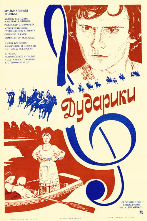 Дударики — постер
