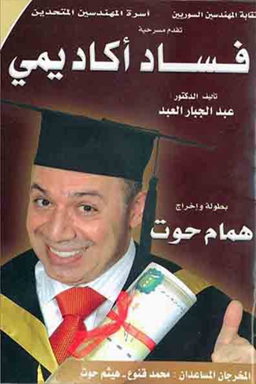 مسرحية فساد أكاديمي — постер