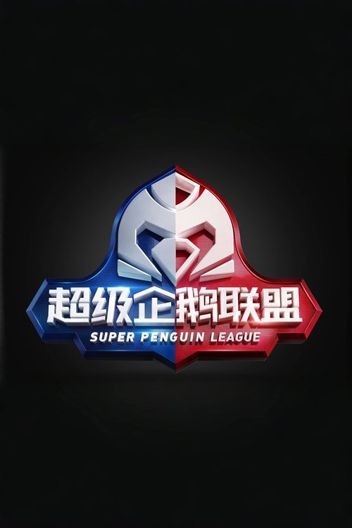 2020超级企鹅联盟 — постер