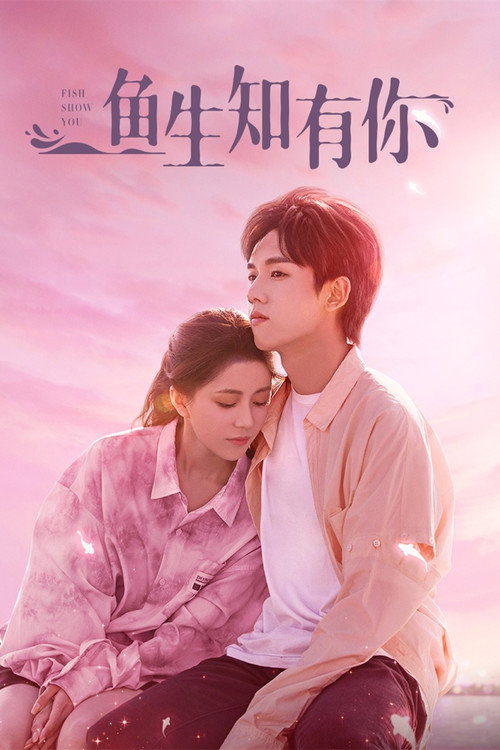 鱼生知有你 — постер