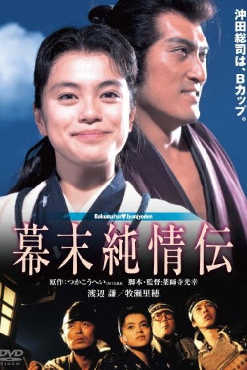 幕末純情伝 — постер