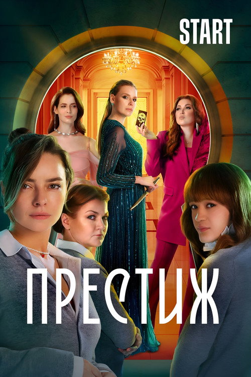 Престиж — постер