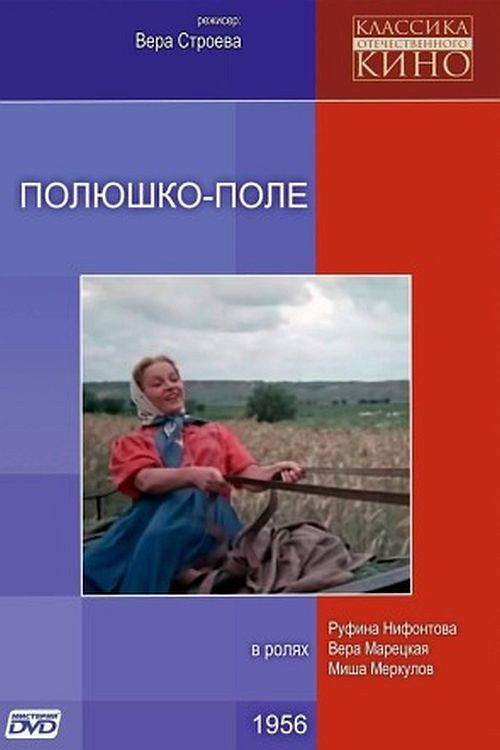 Полюшко-поле — постер