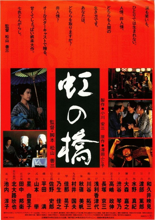 虹の橋 — постер