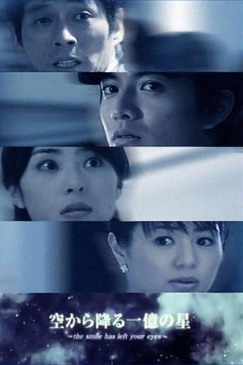 空から降る一億の星 — постер
