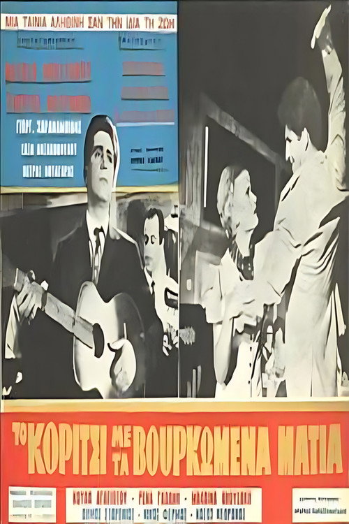 Το κορίτσι με τα βουρκωμένα μάτια — постер
