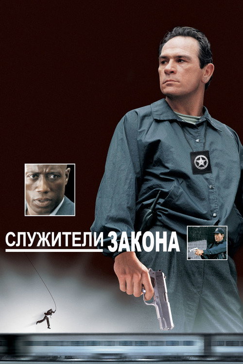 Служители закона — постер