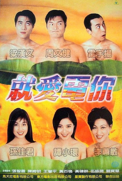 正牌香蕉俱樂部 — постер