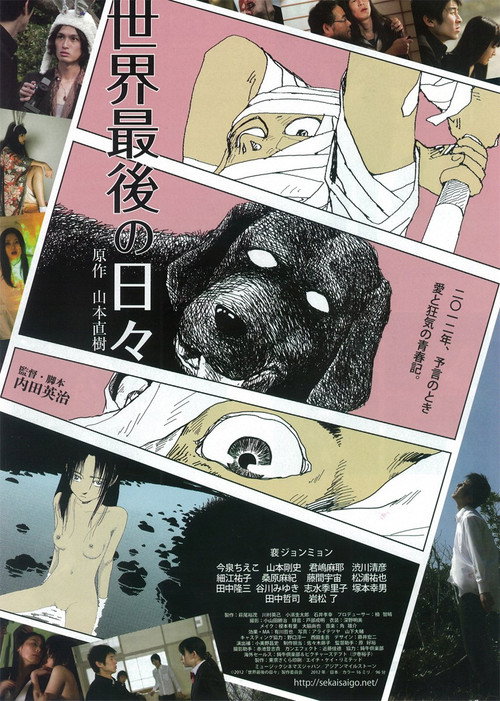 世界最後の日々 — постер