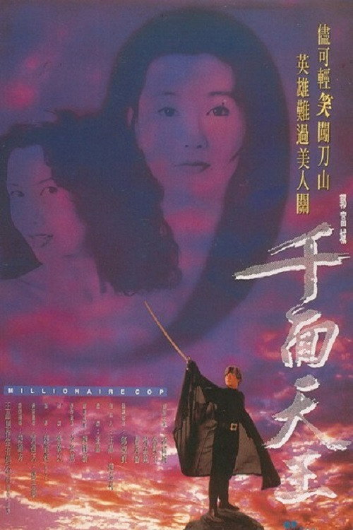 千面天王 — постер