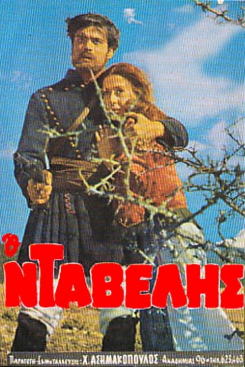 Ο Νταβέλης — постер