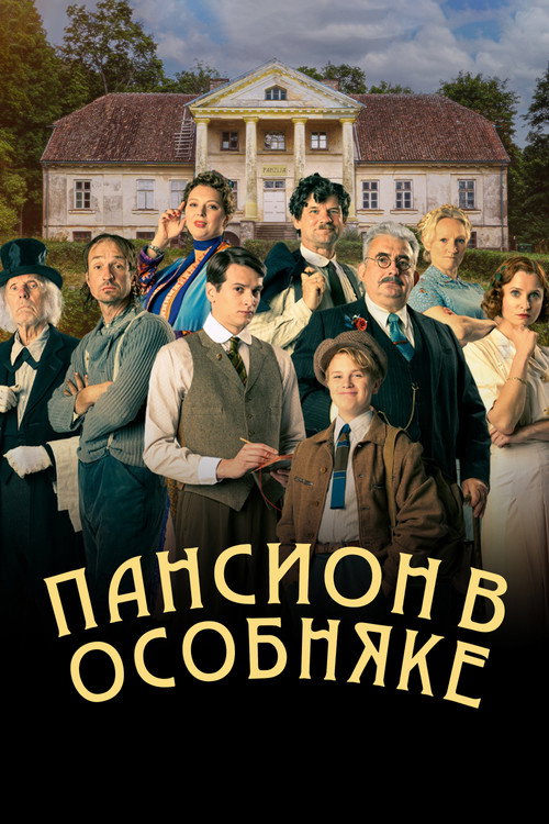 Пансион в особняке — постер