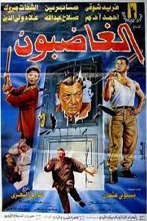 الغاضبون — постер