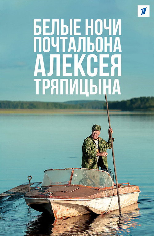 Белые ночи почтальона Алексея Тряпицына — постер