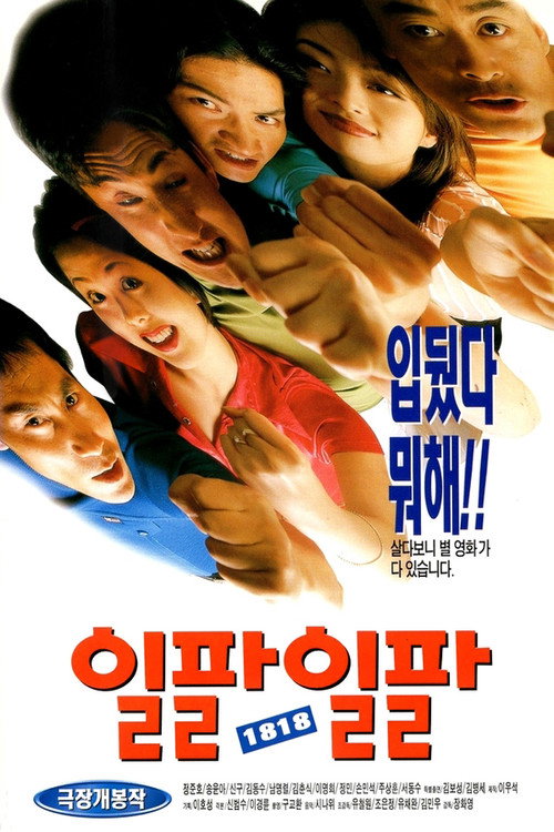일팔일팔 — постер