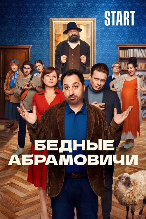 Бедные Абрамовичи — постер