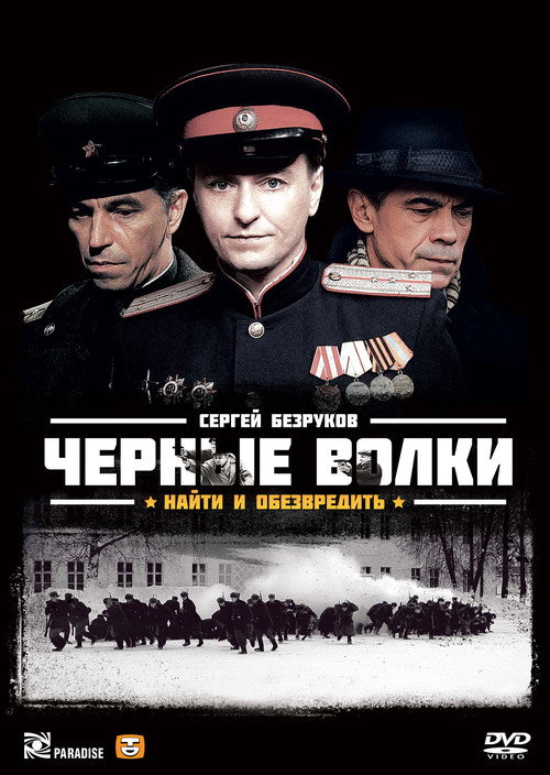 Чёрные волки — постер