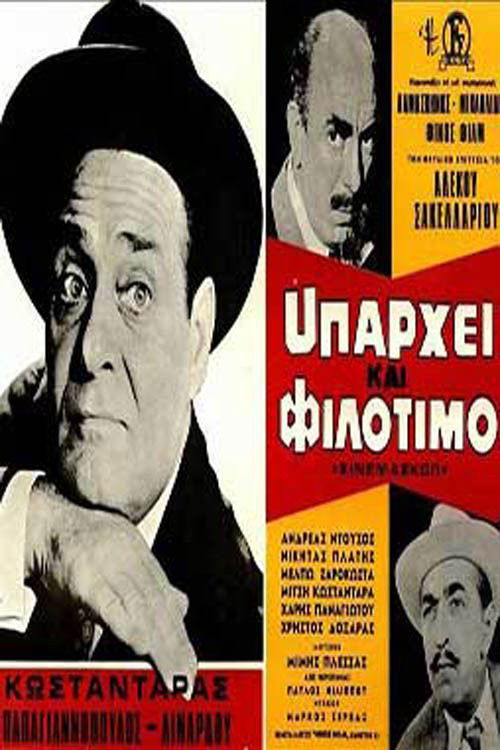 Υπάρχει Και Φιλότιμο — постер