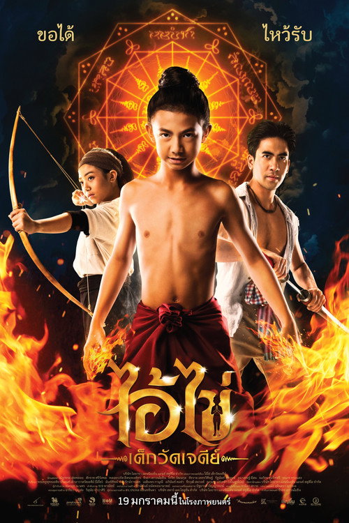 ไอ้ไข่ เด็กวัดเจดีย์ — постер