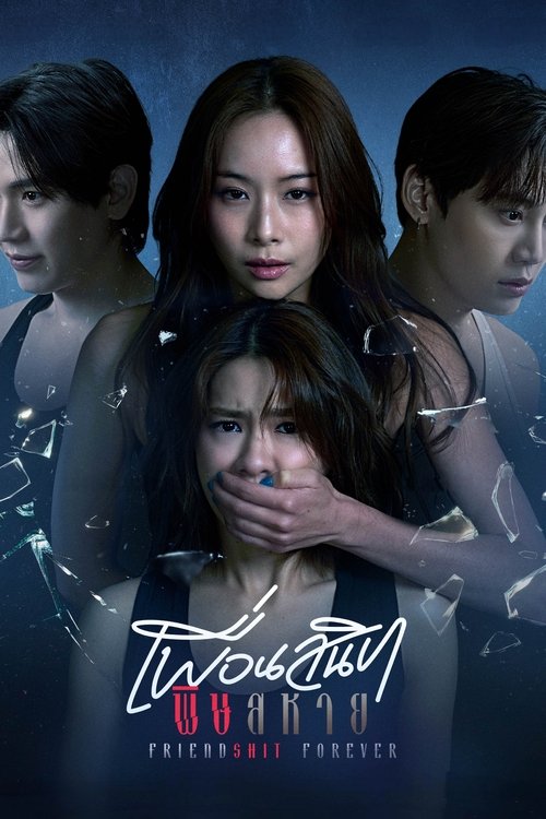 เพื่อนสนิท พิษสหาย — постер