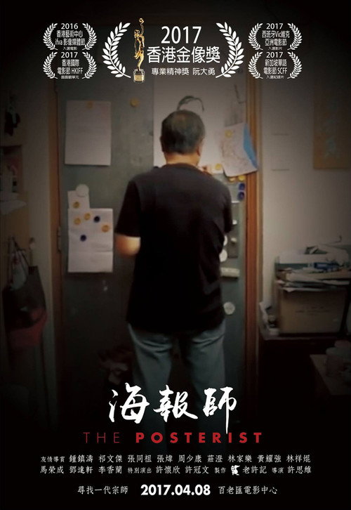 海報師：阮大勇的插畫藝術 — постер