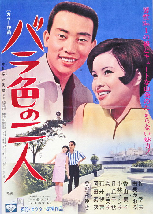 バラ色の二人 — постер