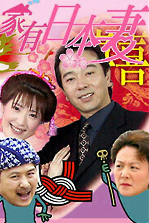 家有日本妻 — постер