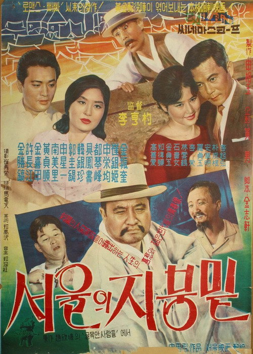 서울의 지붕 밑 — постер