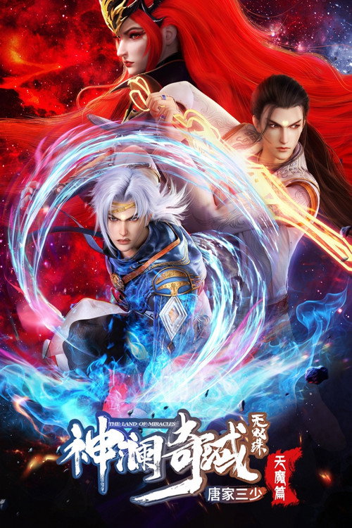 神澜奇域无双珠 — постер