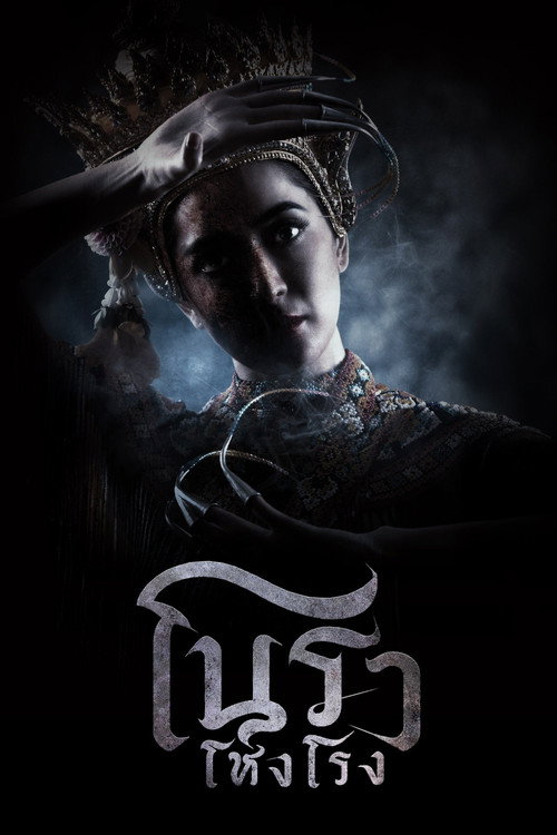 โนราโหงโรง — постер