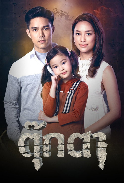 ตุ๊กตา — постер