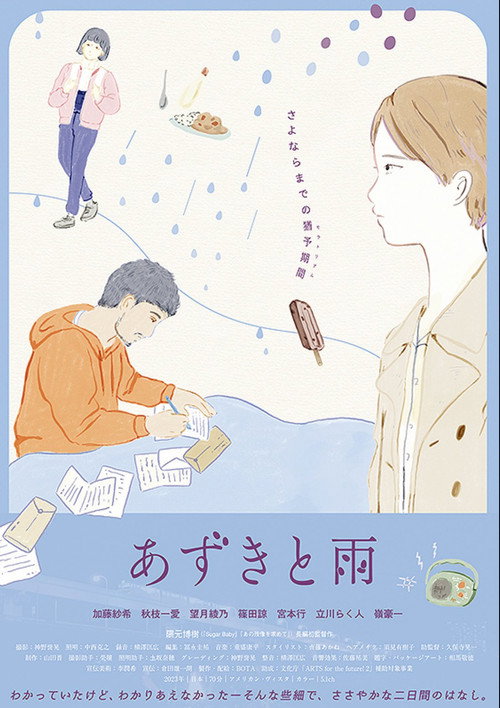 あずきと雨 — постер