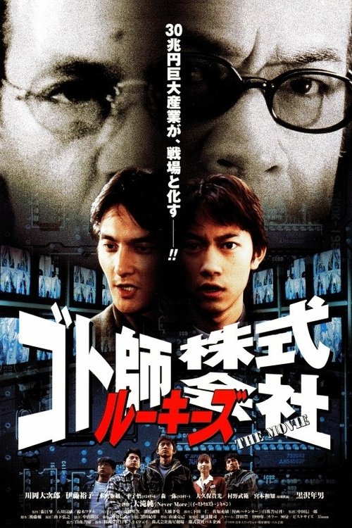 ルーキーズ　ゴト師株式会社～THE MOVIE～ — постер