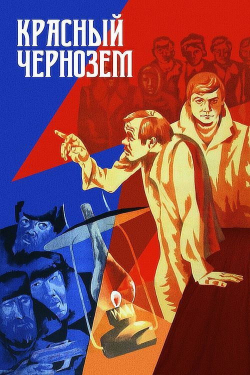 Красный чернозём — постер