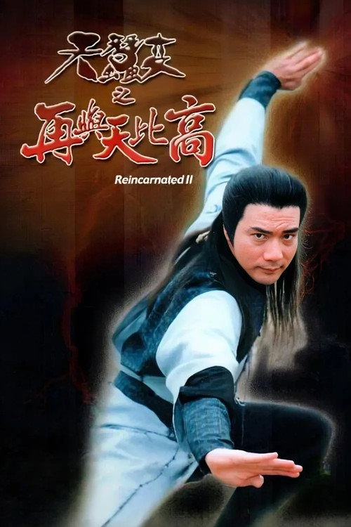 天蠶變之再與天比高 — постер