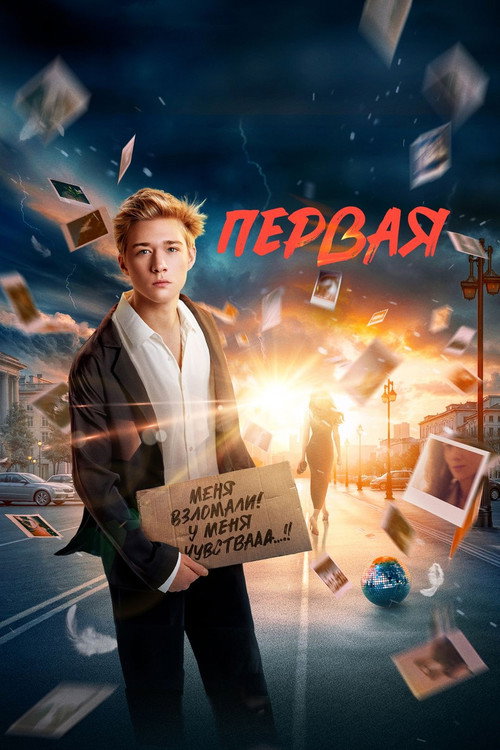 Первая — постер