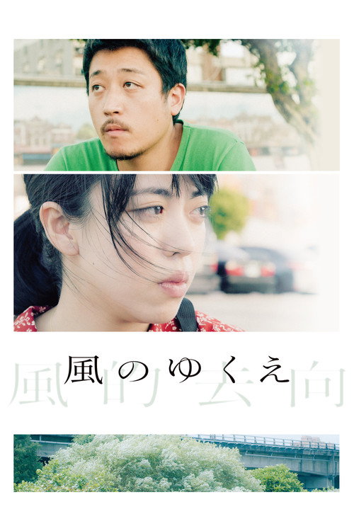 風のゆくえ — постер