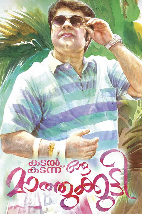 കടൽ കടന്നൊരു മാത്തുകുട്ടി — постер