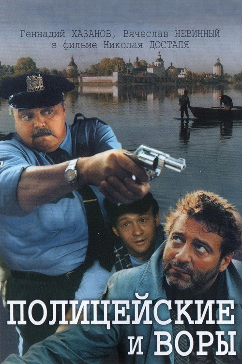 Полицейские и воры — постер