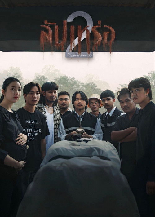 สัปเหร่อ 2 โลกหลังความตาย — постер