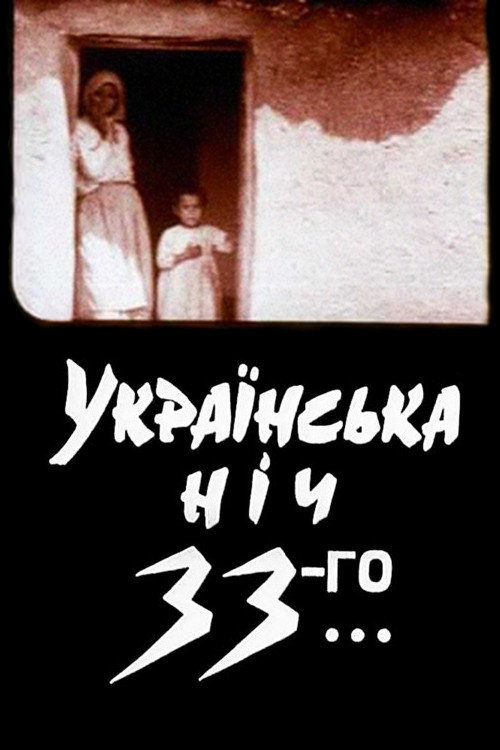 Украинская ночь 33-го — постер