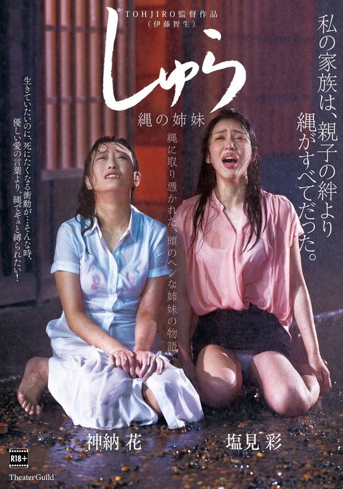 しゅら - 縄の姉妹 — постер