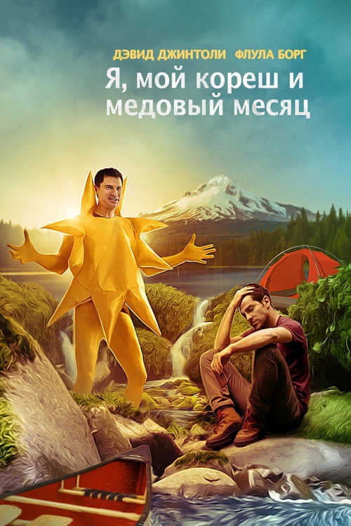 Я, мой кореш и медовый месяц — постер